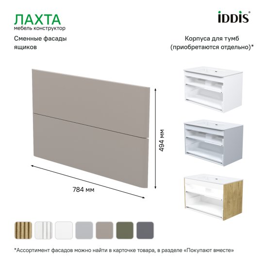 Комплект фасадов для тумбы Iddis Лахта (Lahta) 80 см LAH80C0i89 МДФ цвет капучино