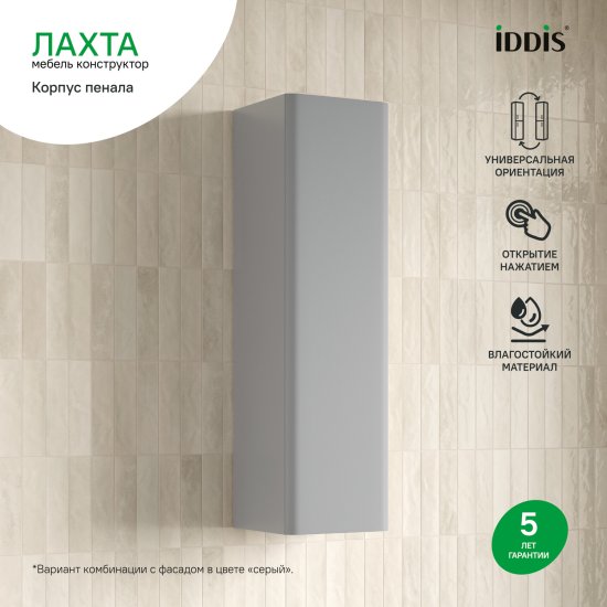 Каркас пенала подвесного Iddis Лахта (Lahta) LAH30G0i97 109x30x30.1 см цвет серый