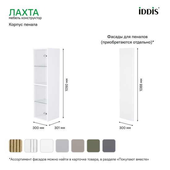 Каркас пенала подвесного Iddis Лахта (Lahta) LAH30W0i97 109x30x30.1 см цвет белый