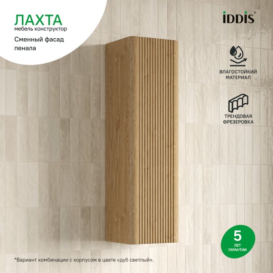 Фасад для пенала подвесного Iddis Лахта (Lahta) 30 см LAH30V0i89 МДФ цвет светлый дуб