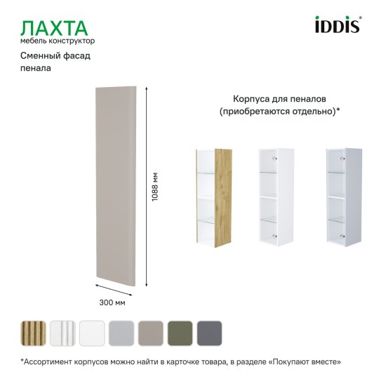 Фасад для пенала подвесного Iddis Лахта (Lahta) 30 см LAH30C0i89 МДФ цвет капучино