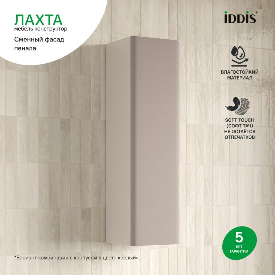 Фасад для пенала подвесного Iddis Лахта (Lahta) 30 см LAH30C0i89 МДФ цвет капучино
