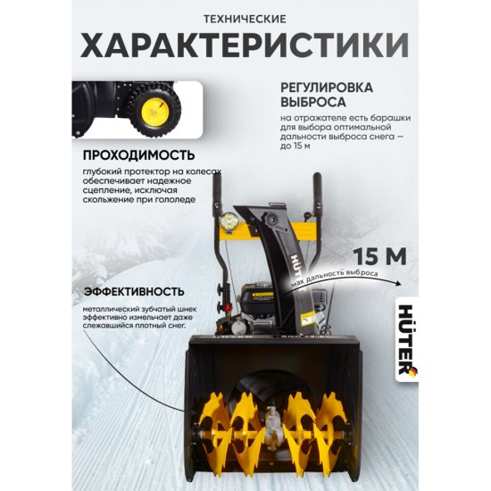 Снегоуборщик бензиновый Huter 4800E (70/7/16)