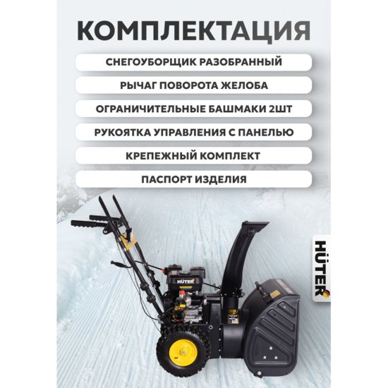 Снегоуборщик бензиновый Huter 4800E (70/7/16)