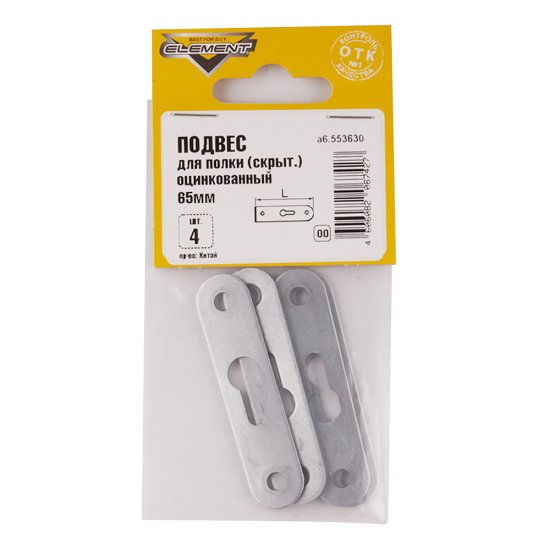 Подвес для полки оцинкованный 65 мм скрытый (4 шт.)
