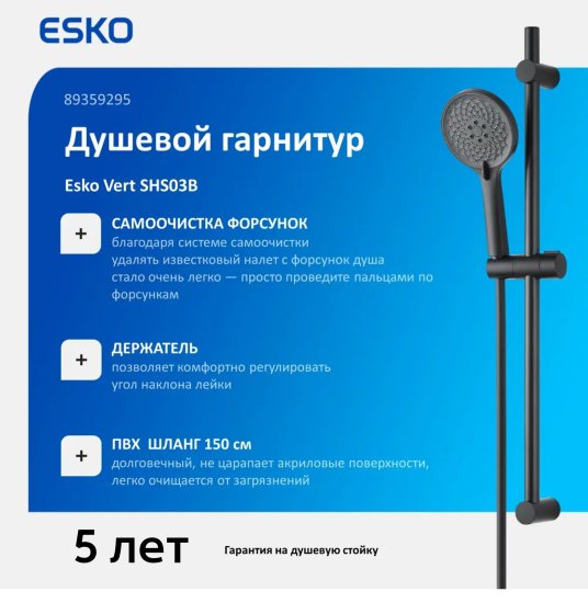 Душевой комплект Esko Vert 3 режима цвет черный матовый