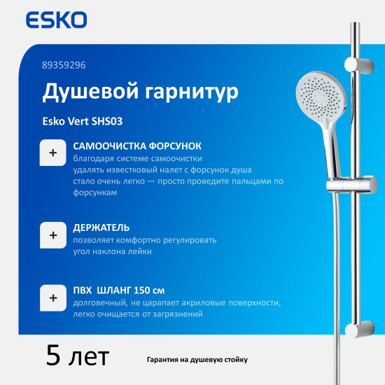 Душевой комплект Esko Vert 3 режима цвет хром