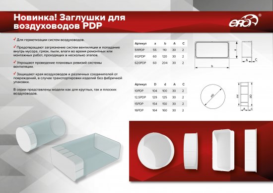 Заглушка для воздуховода Era D150 мм пластик