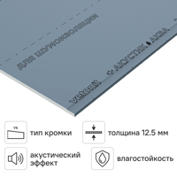 Гипсокартон акустический 12.5 мм Vetonit Акустик Аква Эрго 2000x900 мм 1.8 м²