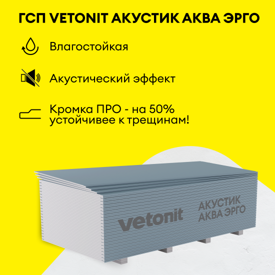 Гипсокартон акустический 12.5 мм Vetonit Акустик Аква Эрго 2000x900 мм 1.8 м²