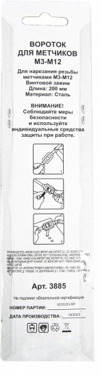Вороток для метчиков 3885 М3-М12 22x250 мм