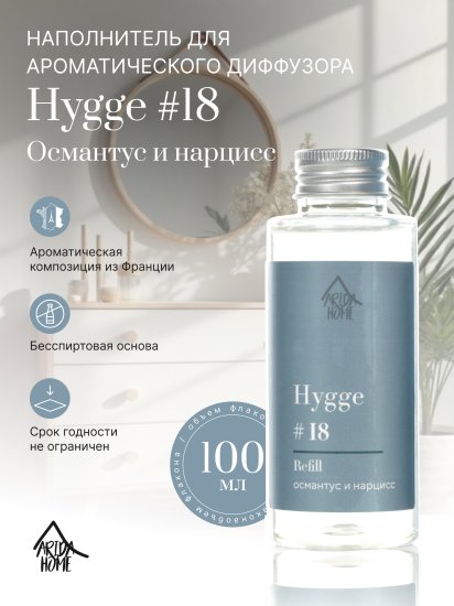 Наполнитель для ароматического диффузора Arida Home Hygge 18 Османтус/нарцисс 100 мл