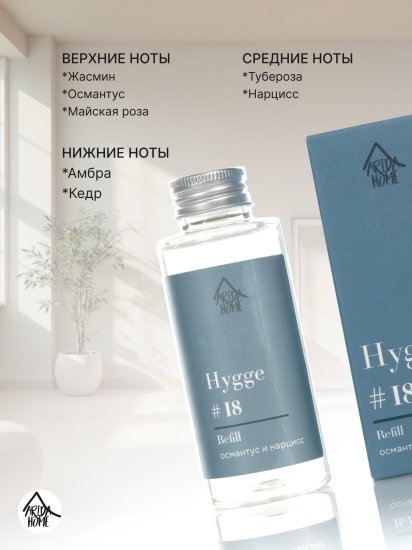 Наполнитель для ароматического диффузора Arida Home Hygge 18 Османтус/нарцисс 100 мл