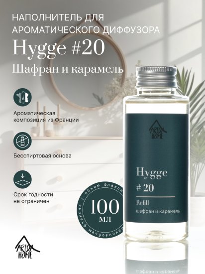 Наполнитель для ароматического диффузора Arida Home Hygge 20 Шафран/карамель 100 мл