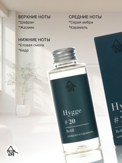 Наполнитель для ароматического диффузора Arida Home Hygge 20 Шафран/карамель 100 мл