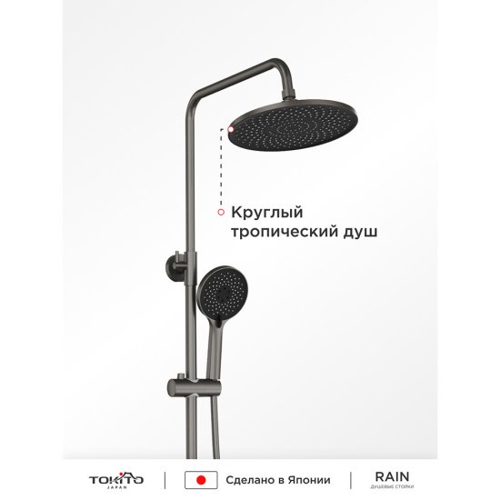Душевая система Tokito Mitsuishi с верхним душем с лейкой с изливом графит (TOK-RAI-1017GM)