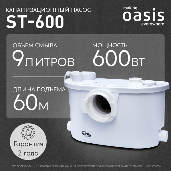 Санитарный насос Oasis ST-600 600 Вт 140 л/мин встроенный измельчитель