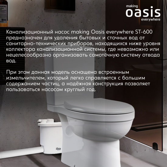 Санитарный насос Oasis ST-600 600 Вт 140 л/мин встроенный измельчитель