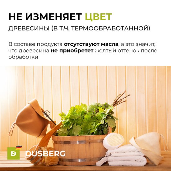 Воск Dusberg для бань и саун бесцветный 0,2 л