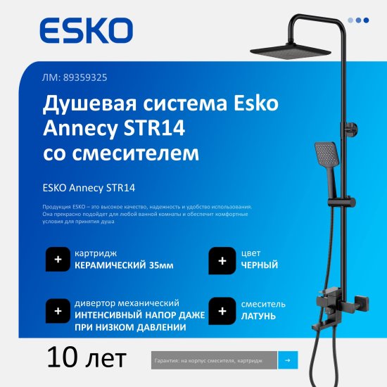 Душевая система Esko Teramo STR14 со смесителем и изливом 3 режима цвет черный