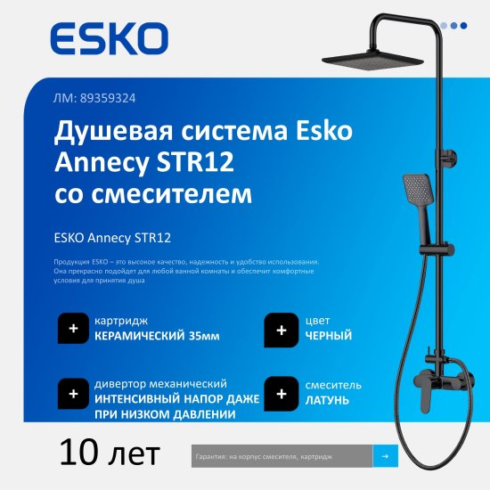 Душевая система Esko Teramo STR12 со смесителем 3 режима цвет черный