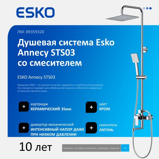 Душевая система Esko Annecy STS03 со смесителем 3 режима цвет хром