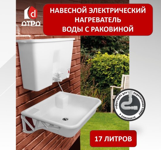 Водонагреватель наливной с раковиной ДТРД 17 л пластиковый бак