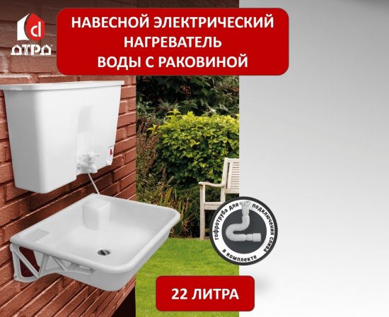Водонагреватель наливной с раковиной ДТРД 22 л пластиковый бак