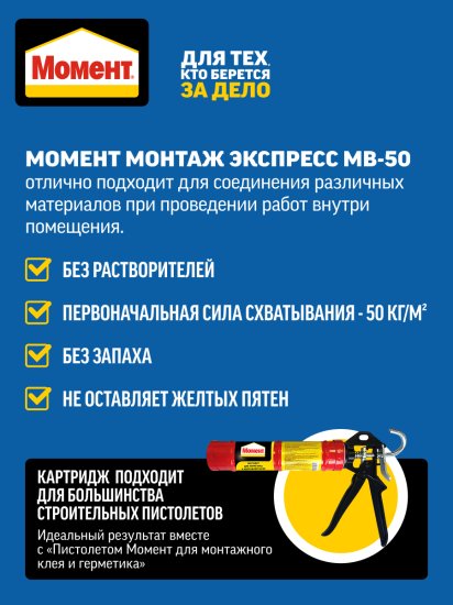 Клей Момент Монтаж Экспресс МВ-50 универсальный 400 г