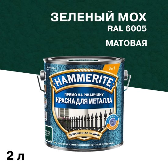 Краска по ржавчине 3в1 Hammerite зеленый мох RAL 6005 молотковая матовая 2 л