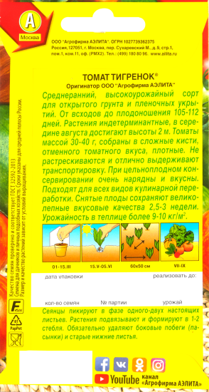 Семена Томат «Тигренок»