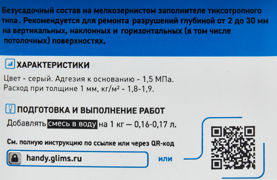 Ремонтная смесь цементная быстрая Glims Handycement 1 кг