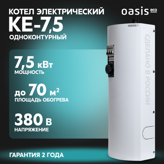 Электрический котел 7.5 кВт Oasis Eco KE-7.5 220/380 В одноконтурный настенный