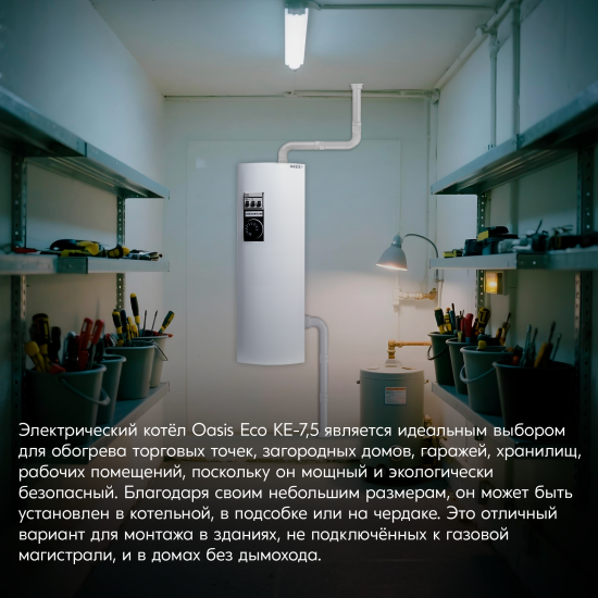 Электрический котел 7.5 кВт Oasis Eco KE-7.5 220/380 В одноконтурный настенный