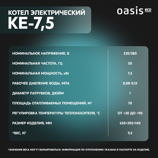 Электрический котел 7.5 кВт Oasis Eco KE-7.5 220/380 В одноконтурный настенный