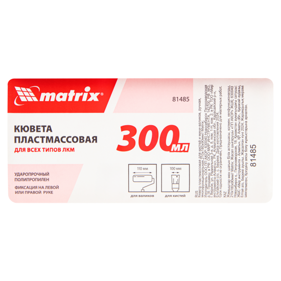 Кювета пластмассовая для кистей и мини-валиков Matrix многофункциональная, 210x180x90мм