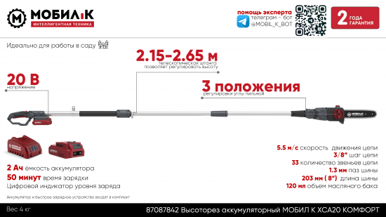 Высоторез аккумуляторный Мобил К ХС20 КОМФОРТ 20В АКБ и ЗУ в комплекте
