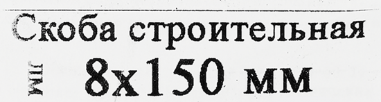 Скоба строительная 8x150 мм