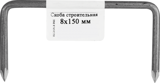 Скоба строительная 8x150 мм