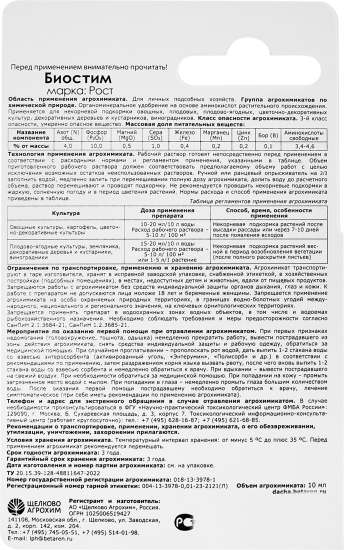 Стимулятор роста растений Биостим Рост 10 мл