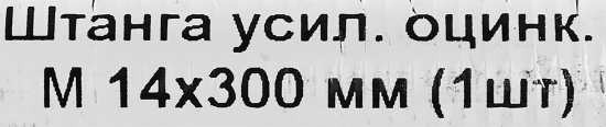 Штанга усиленная оцинкованная М14x300 мм класс прочности 6.8 DIN 976