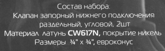 Узел нижнего подключения угловой раздельный Royal Thermo 3/4