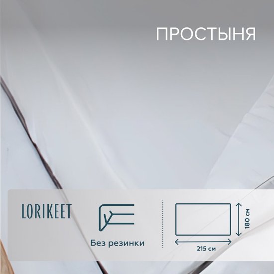 Простыня 180х215 см сатин белая Lorikeet Solo