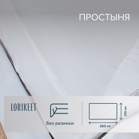 Простыня 215х260 см сатин белая Lorikeet Solo