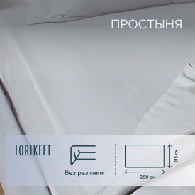 Простыня 215х260 см сатин серая Lorikeet Solo