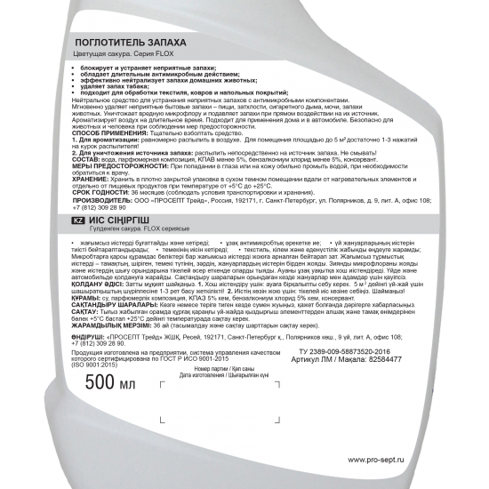 Поглотитель запаха Prosept Сакура 500 мл