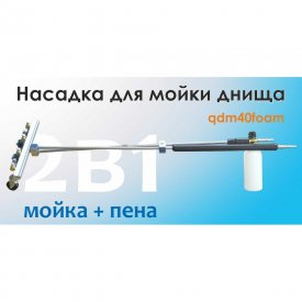 Подкатное устроство для мойки днища C-TECH qdm40foam