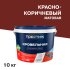 Краска кровельная Престиж коричнево-красная матовая RAL 3011 10 кг