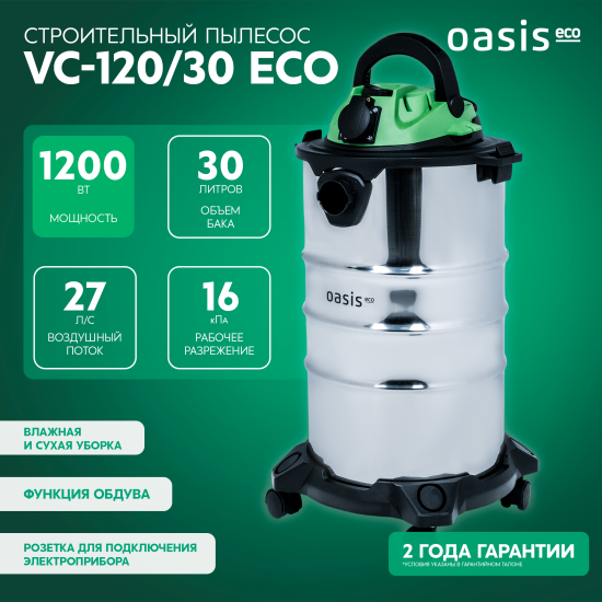 Строительный пылесос Oasis Eco VC-120/30 1200 Вт 30 л