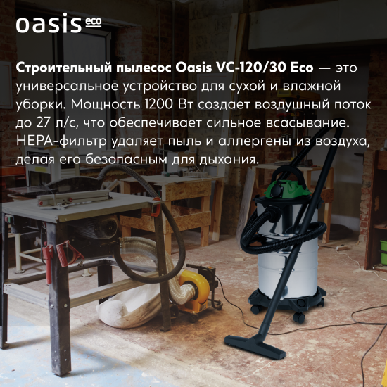 Строительный пылесос Oasis Eco VC-120/30 1200 Вт 30 л